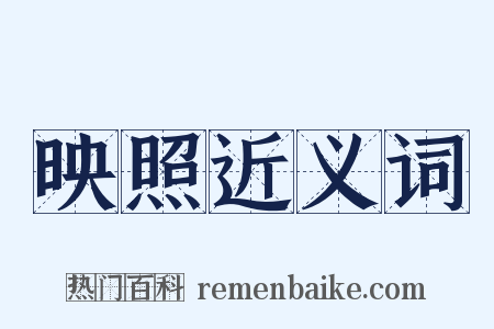 映照近义词是什么意思的图片